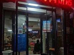 门面-宝瑞门钉肉饼店