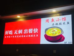 -周鱼小馆石锅酸菜鱼(活力汇店)