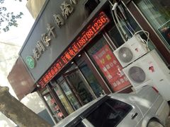 -穆得·老周家牛肉烧饼(普利街店)