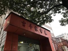 -吉丰家常菜(春晖小区春都里西院店)