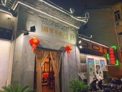 门面-三林本帮馆(中林街店)