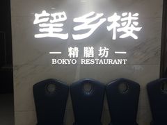 -望乡楼上海菜(日月光店)