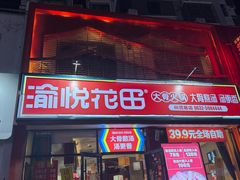 -渝悦花田·大骨火锅(尚贤居店)