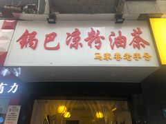 门面-锅巴凉粉油茶