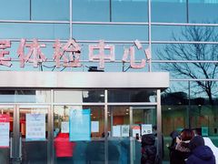 -爱康国宾体检中心(总部基地分院)
