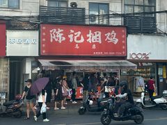 -陈记捆鸡