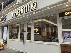 -丁香西饼屋(桂林路店)