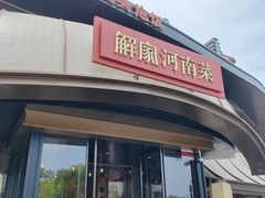 -解家河南菜(商鼎路店)