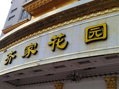 门面-齐家花园大酒店·本帮菜(宝山店)