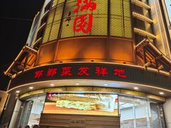 -春满园·邯郸菜发祥地(滏东店)