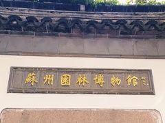 -苏州园林博物馆