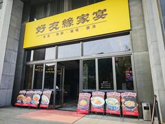 -好友缘家宴(青山路店)