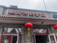 -赵府街副食店