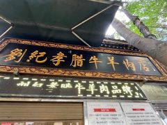 -刘纪孝腊牛羊肉(北广济街店)