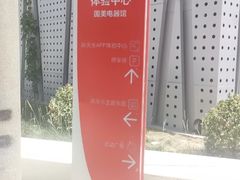 -真快乐APP体验中心(西坝河店)