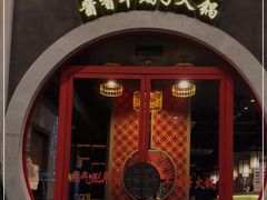 门面-京韵胡同·酱香羊蝎子火锅涮肉(长寿路店)