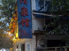 -清泉馆(望江路店)