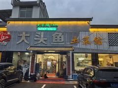 -大头鱼土菜馆