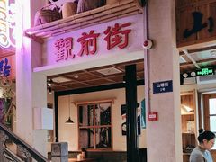 -鑫震源·苏式大虾生煎(山塘街店)