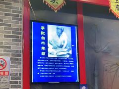 门面-李记白水羊头·清真老味家常菜(石景山店)