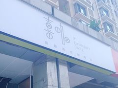 -XI·LaundryCafe 喜咖自助洗衣咖啡店