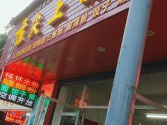 -舌尖上的米粉(阳朔二店)