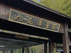 -九龙潭景区