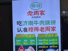 -穆得·老周家牛肉烧饼(普利街店)