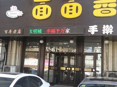 门面-面面香(肇工店)