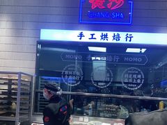 -墨茉点心局(梅溪湖新天地一店)