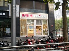 -好利来(朝外店)