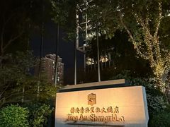 -上海静安香格里拉大酒店
