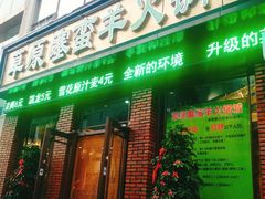 门面-草原塞蛮羊火锅城(港湾店)