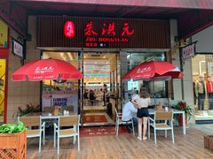 门面-朱洪元苏式面馆(绿宝广场店)