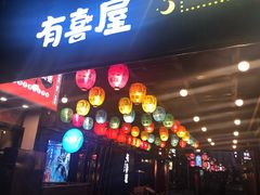 门面-有喜屋·烧鸟·居酒屋(三钢里店)