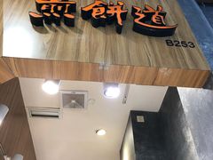 -煎饼道·新鲜现做(来福士店)