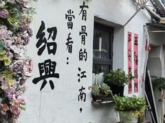 -绍兴书圣故里景区