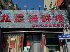 -九层海鲜塔(市南店)