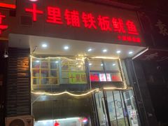 -十里铺铁板鱿鱼