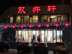 门面-双井轩(双井店)