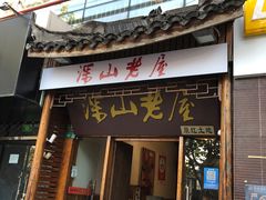 -深山老屋(国顺东路店)