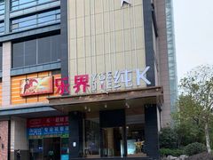 -乐界KTV(虹桥中心店)