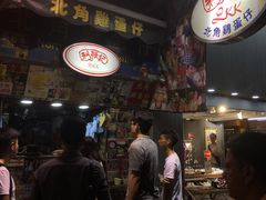 -利强记北角鸡蛋仔(弥敦道店 )