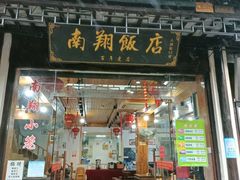 门面-南翔饭店