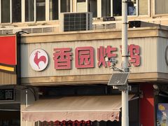 -香园炸鸡(鞍山西道店)