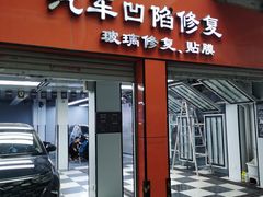 -鲨鱼皮汽车凹陷玻璃修复(静安店)