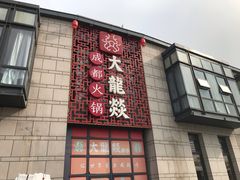-大龙辣火锅·龙虾·烧烤(湖滨新天地店)