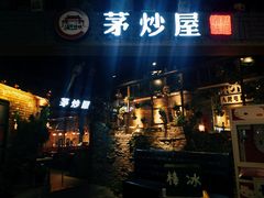 门面-茅炒屋龙虾·烧烤·湘菜(新河路店)