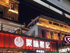 -聚味瞿记·龙虾堂(渔人码头一店)