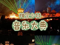 -禅宗少林·音乐大典